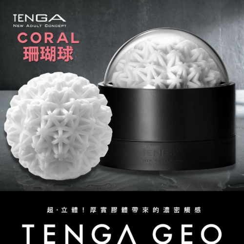 !送潤滑液!➤-TENGA CORAL珊瑚球-GEO-002*R-20.情趣用品.跳蛋.飛機杯.按摩棒TENGA.自慰器