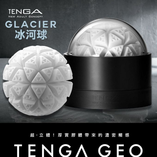 !送潤滑液!➤-TENGA GLACIER冰河球-GEO-003*R-20.情趣用品.跳蛋.飛機杯.按摩棒TENGA.自