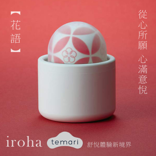 !送潤滑液!➤-TENGA iroha temari花語HMT-03*R-20.情趣用品.跳蛋.飛機杯.按摩棒TENGA