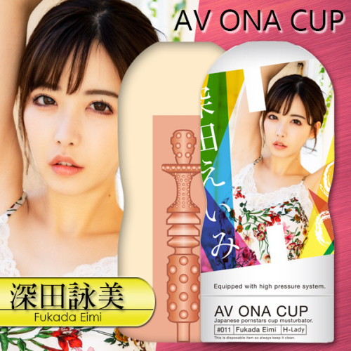 !送潤滑液!➤-AV ONA CUP自慰杯_深田11*R-20.情趣用品.跳蛋.飛機杯.按摩棒TENGA.自慰器.筆鮑默