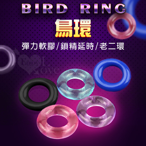 !送潤滑液!Bird Ring 鳥環 ‧ 彈力軟膠鎖精延時老二環*R-20.情趣用品.跳蛋.飛機杯.按摩棒TENGA.自