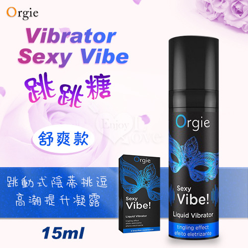 !送潤滑液!葡萄牙Orgie．Vibrator Sexy Vibe 跳跳糖 跳動式陰蒂挑逗高潮提升凝露 - 舒爽款 15
