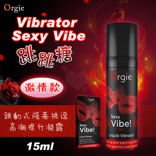 !送潤滑液!葡萄牙Orgie．Vibrator Sexy Vibe跳跳糖 跳動式陰蒂挑逗高潮提升凝露 - 激情款 15m
