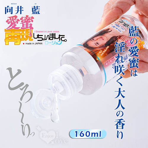 !送潤滑液!日本NPG．向井藍の愛蜜再現しちゃいました AV女優潤滑液 160ml*R-20.情趣用品.跳蛋.飛機杯.按