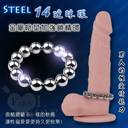 !送潤滑液!Steel 金屬14連珠鎖精 陽具陰莖加強環*R-20.情趣用品.跳蛋.飛機杯.按摩棒TENGA.自慰器.筆