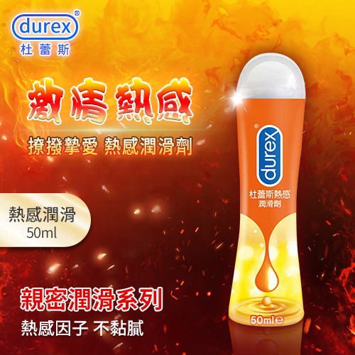 !送潤滑液!杜蕾斯Durex ‧ 熱感潤滑劑 50ml*R-20.情趣用品.跳蛋.飛機杯.按摩棒TENGA.自慰器.筆鮑