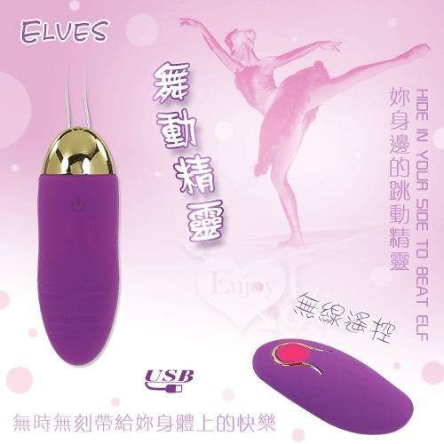 !送潤滑液!Elves 舞動精靈‧無線遙控12段變頻跳蛋 - 紫 ﹝USB充電震力強勁﹞【特別提供保固6個月】*R-20