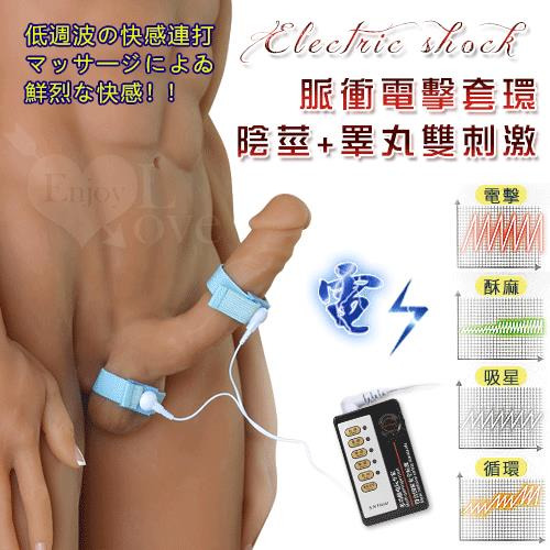 !送潤滑液!Electric shock 脈衝電擊 陰莖+睪丸雙刺激套環【特別提供保固6個月】*R-20.情趣用品.跳蛋