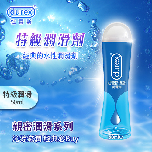 !送潤滑液!杜蕾斯Durex ‧ 特級潤滑劑 50ml*R-20.情趣用品.跳蛋.飛機杯.按摩棒TENGA.自慰器.筆鮑