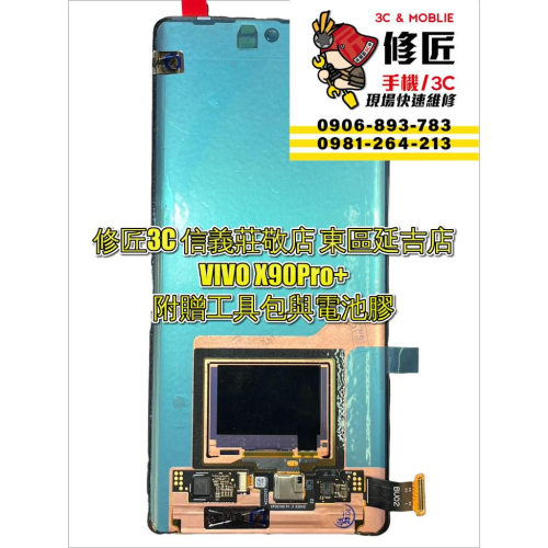 VIVO X90Pro+ X90ProPlus螢幕總成 液晶 LCD 總成 手機螢幕 現場維修 維沃