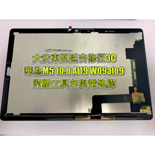 華為M5 10.8 Al19 W09alo9螢幕總成 液晶 LCD 總成 手機螢幕 不顯示 現場維修更換Huawei