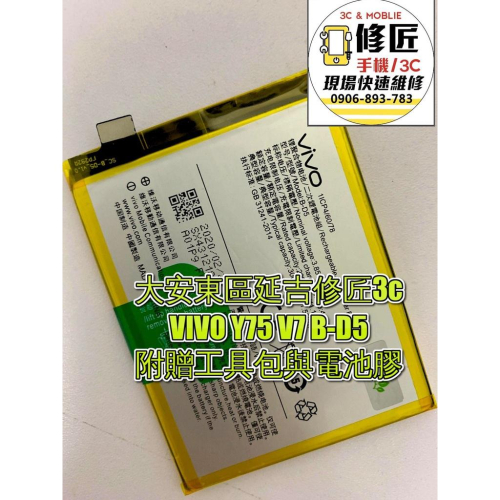 VIVO Y75 V7 B-D5電池 現場 速修 耗電 提供保固 電池膨脹 維沃