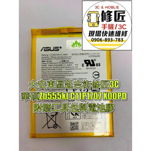 華碩Zb555kl C11P1707 X00PD電池 現場 速修 耗電 提供保固 電池膨脹 ASUS