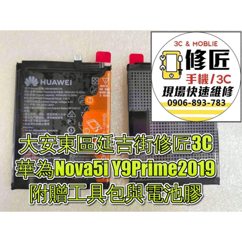 華為Nova5i Y9Prime2019電池 現場 速修 耗電 Huawei