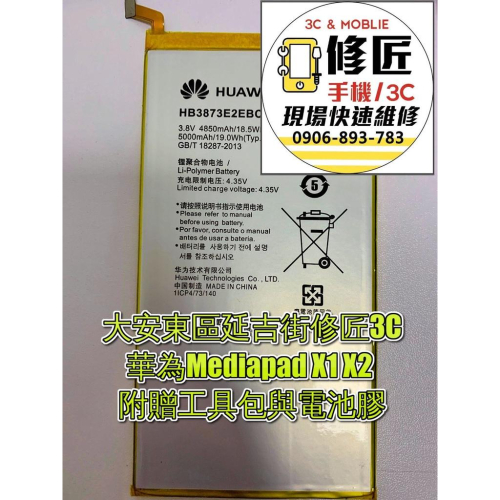 華為Mediapadx1 7D-501L X2 GEM-702L電池 現場 速修 耗電 Huawei