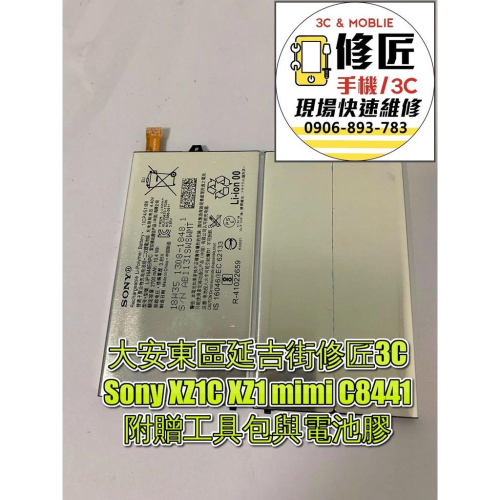 Sony XZ1C XZ1 mimi C8441電池XPERIA現場 速修 耗電 提供保固 電池膨脹 索尼