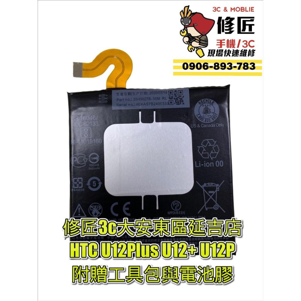 HTC系列電池 UU U11 U11+ U12+ U11Plus U12Plus U Ultra電池 現場速修 電池膨脹-細節圖4