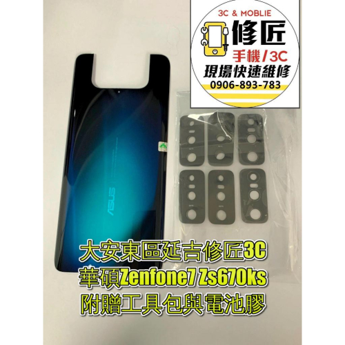 華碩Zenfone7 Zs670ks電池背蓋 後背蓋 後玻璃 ASUS