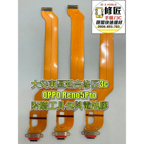 OPPO Reno5Pro充電孔 無法充電 尾插小板 充電孔 歐珀