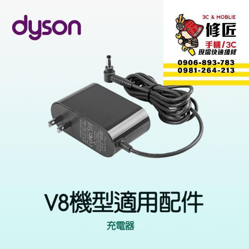 Dyson V8機型 充電器 SV10 SV25 SV38 SV10K 戴森