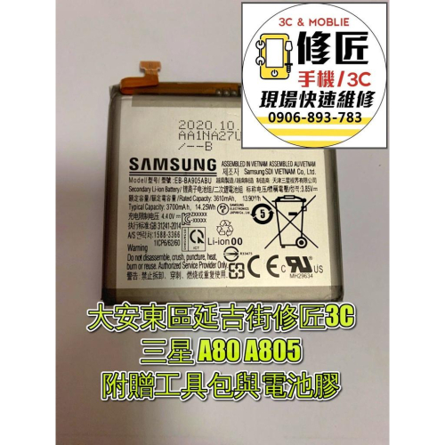 三星 A80 A805電池 現場速修 異常耗電 電池膨脹 自動關機 提供保固 Samsung