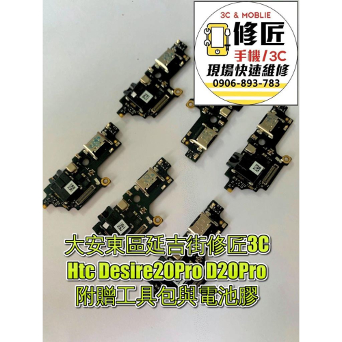 Htc Desire20Pro D20Pro充電小板 充電排線 尾插 麥克風 USB 充電孔 無法充電 宏達電