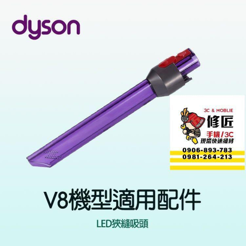 Dyson V8機型 LED狹縫吸頭 SV10 SV25 SV38 SV10K 戴森