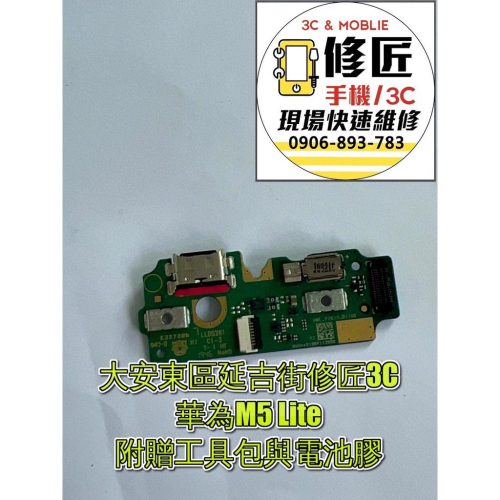 華為M5 Lite充電 充電排線 尾插 麥克風 USB 充電孔 無法充電 Huawei