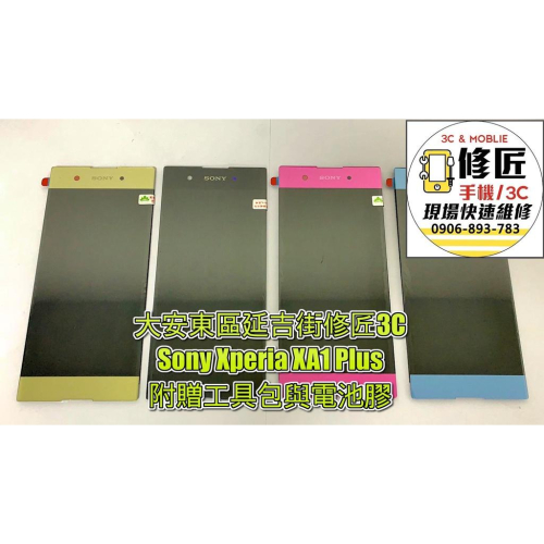 Sony Xperia XA1 Plus XA1P螢幕 SONY液晶 LCD 總成 手機螢幕 不顯示 現場維修索尼