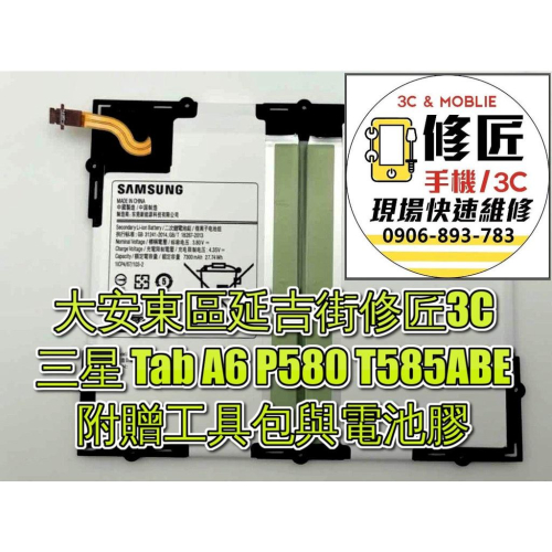 三星 Tab A6 P580 T585ABE電池 耗電 提供保固 電池膨脹 SAMSUNG