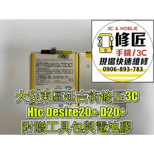 Htc Desire20+ D20+電池 電池 現場 速修 耗電 提供保固 電池膨脹 宏達電