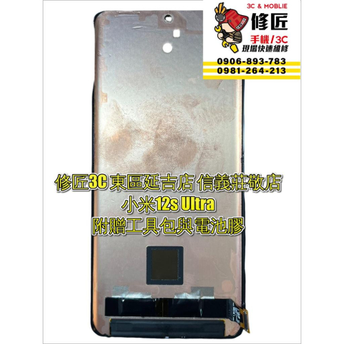 Xiaomi 小米12s Ultra螢幕總成 液晶 LCD 手機螢幕更換 現場維修