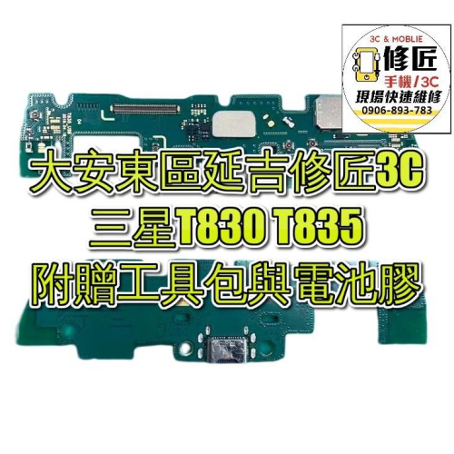 三星T830 T835 Tab S4充電孔 無法充電 尾插小板 充電孔 Samsung