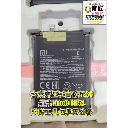 紅米Note9 BN54電池 現場 速修 耗電 提供保固 電池膨脹 小米