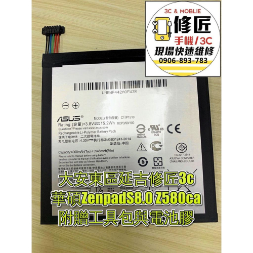 華碩ZenpadS8.0 Z580ca C11P1510電池 現場 速修 耗電 提供保固 電池膨脹 ASUS