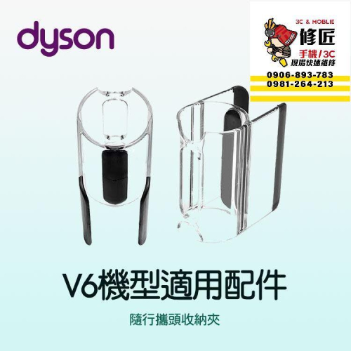 Dyson V6機型 隨行攜頭收納夾 SV03 SV04 SV05 SV06 SV07 SV08 SV09 戴森