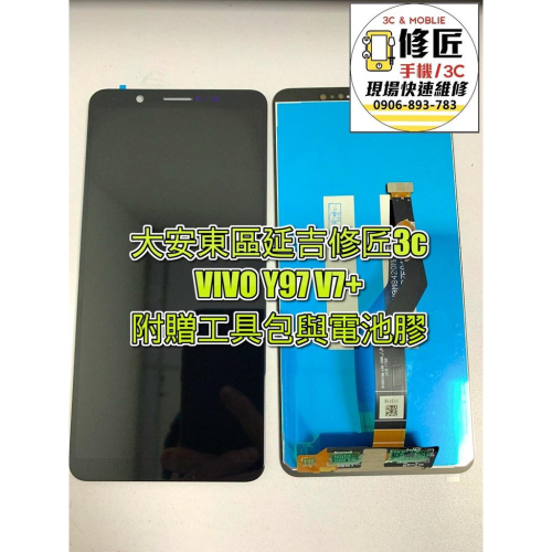 VIVO Y97 V7+螢幕 LCD 總成 手機螢幕 現場維修更維沃
