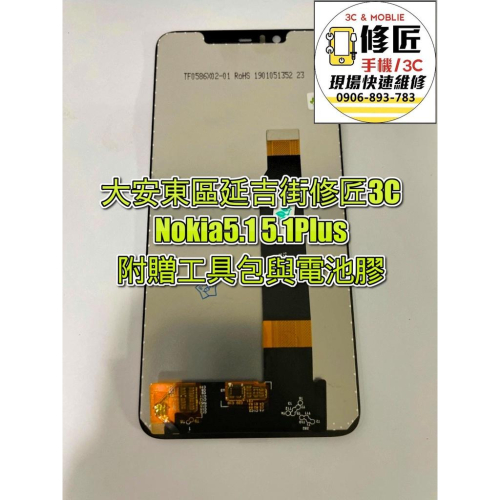 Nokia5.1 5.1Plus螢幕 液晶 LCD 總成 手機螢幕更換 不顯示 現場維修更換 諾基亞