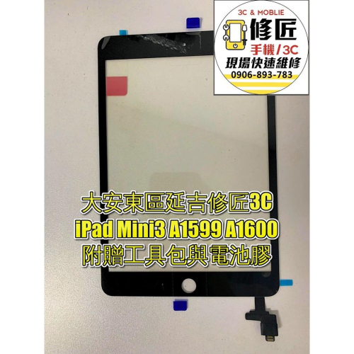 iPad Mini3 A1599 A1600(TP觸碰玻璃外蓋)
