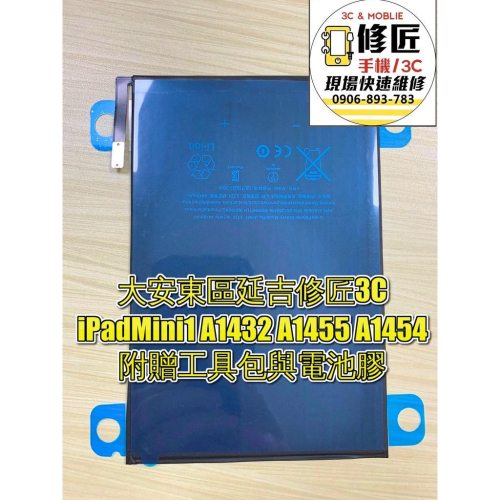 iPadMini1 A1432 A1455 A1454電池 耗電 衝不飽 無法開機 電池膨脹