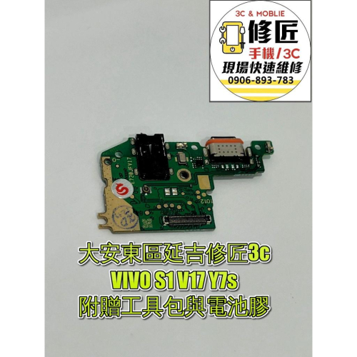 VIVO S1 V17 Y7s充電孔 無法充電 尾插小板 充電孔 維沃