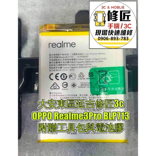 OPPO Realme3Pro BLP713電池現場更換 紅米電池 耗電 電池膨脹 歐珀