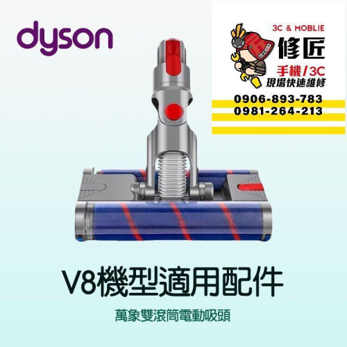 Dyson V8機型 萬象雙滾筒電動吸頭 SV10 SV25 SV38 SV10K 戴森