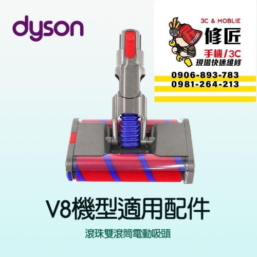 Dyson V8機型 滾珠雙滾筒電動吸頭 SV10 SV25 SV38 SV10K 戴森