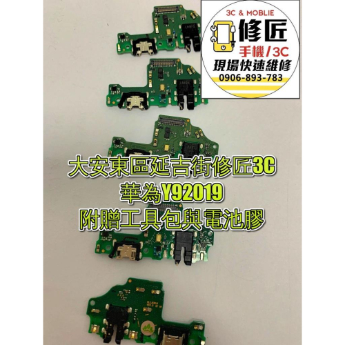 華為Y9 2019充電 充電排線 尾插 麥克風 USB 充電孔 無法充電 Huawei