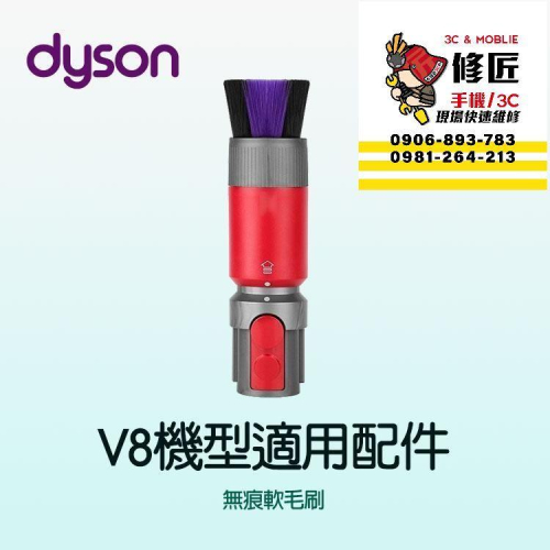Dyson V8機型 無痕軟毛刷 SV10 SV25 SV38 SV10K 戴森