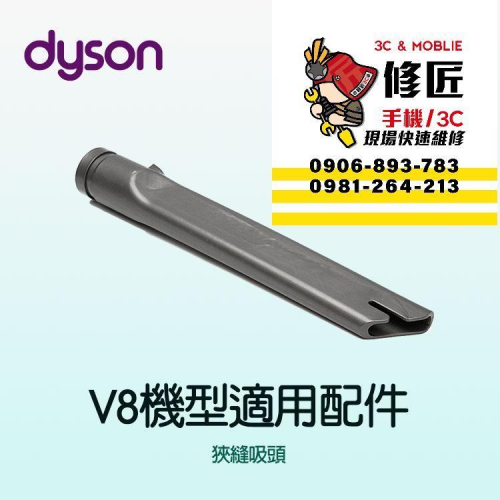 Dyson V8機型 狹縫吸頭 SV10 SV25 SV38 SV10K 戴森