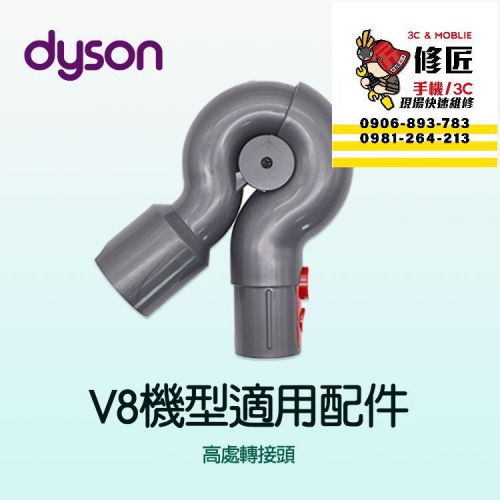 Dyson V8機型 高處轉接頭 SV10 SV25 SV38 SV10K 戴森