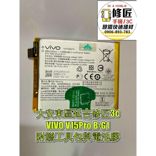 VIVO V15Pro B-G1電池現場更換 紅米電池 耗電 電池膨脹 維沃