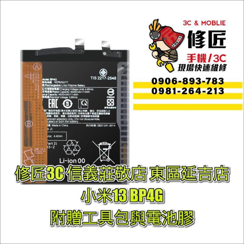 小米13 BP4G電池 現場速修 提供保固 電池膨脹 異常耗電 自動關機